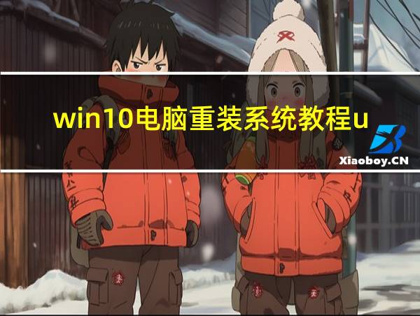 win10电脑重装系统教程u盘的相关图片