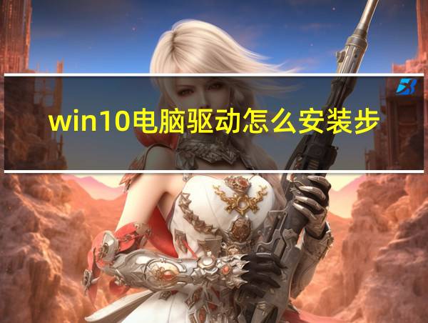 win10电脑驱动怎么安装步骤的相关图片