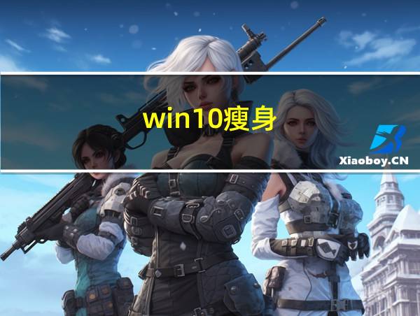 win10瘦身的相关图片