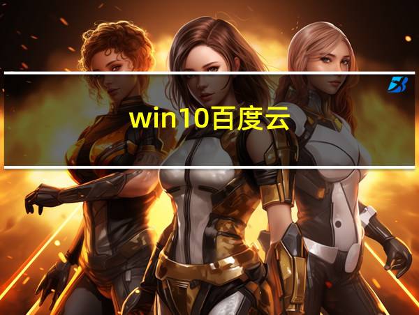 win10百度云的相关图片