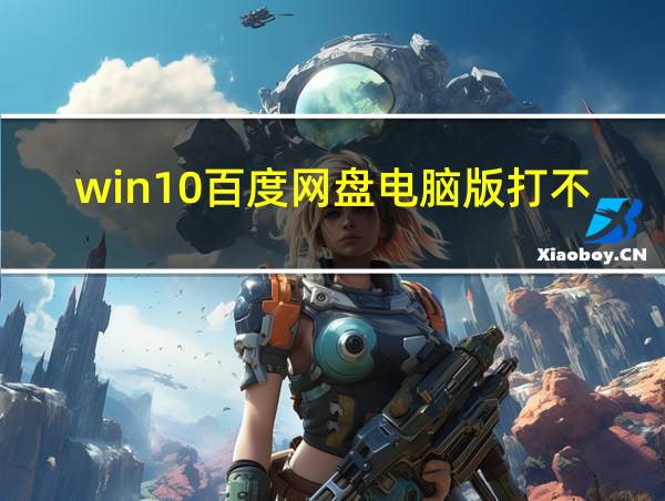 win10百度网盘电脑版打不开的相关图片