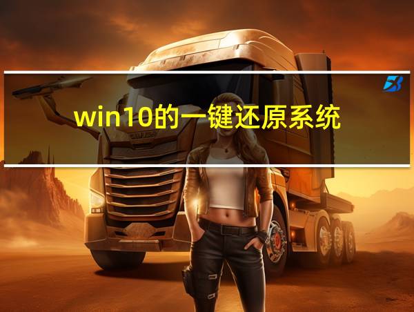 win10的一键还原系统的相关图片