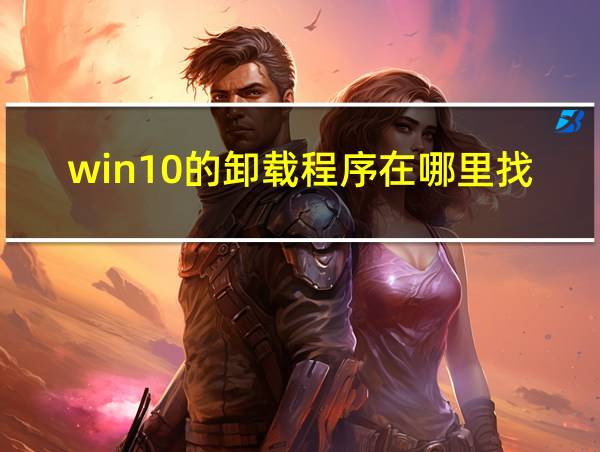 win10的卸载程序在哪里找到的相关图片