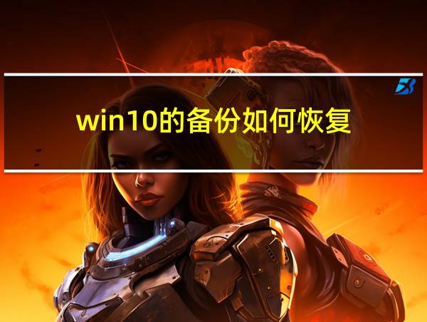 win10的备份如何恢复的相关图片