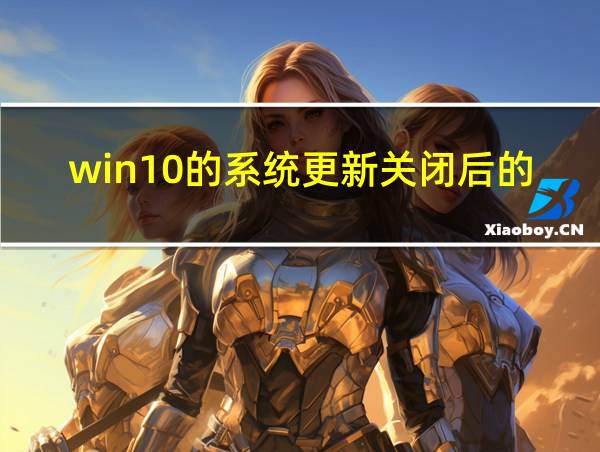 win10的系统更新关闭后的图标的相关图片