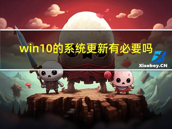 win10的系统更新有必要吗的相关图片