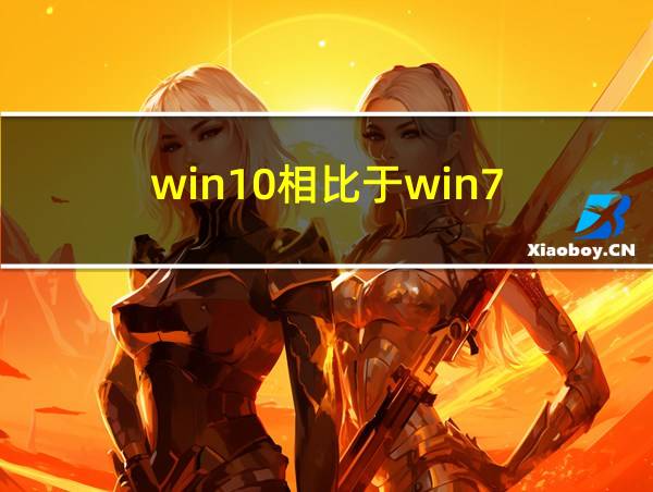 win10相比于win7的相关图片