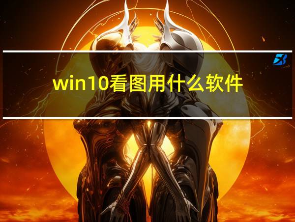 win10看图用什么软件的相关图片