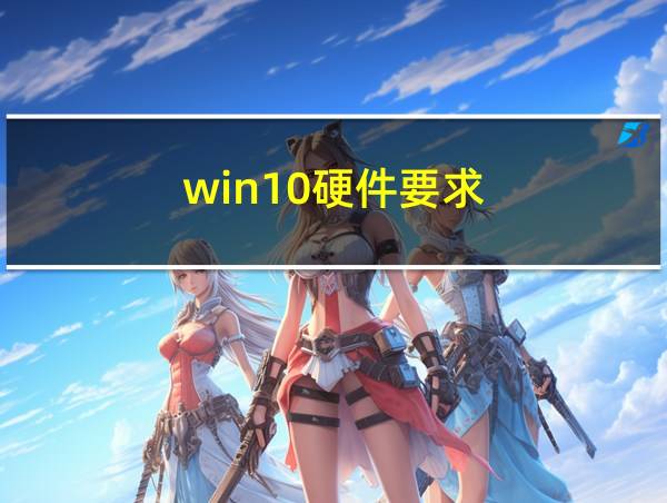 win10硬件要求的相关图片