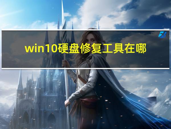 win10硬盘修复工具在哪的相关图片