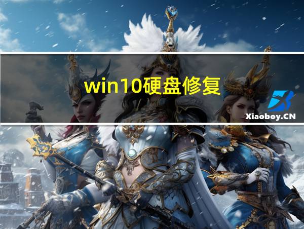 win10硬盘修复的相关图片