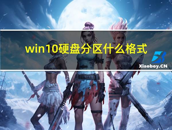 win10硬盘分区什么格式的相关图片