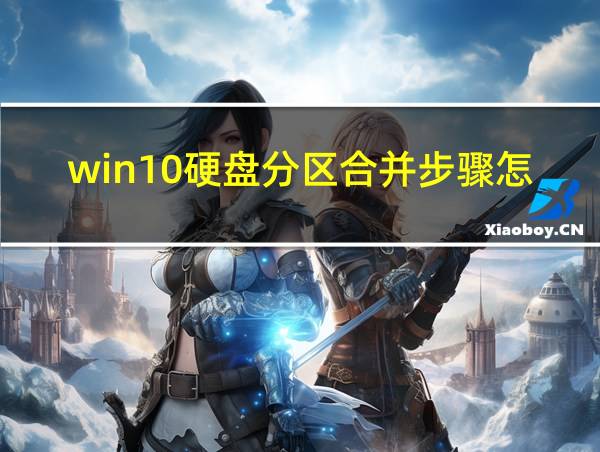 win10硬盘分区合并步骤怎么做的相关图片