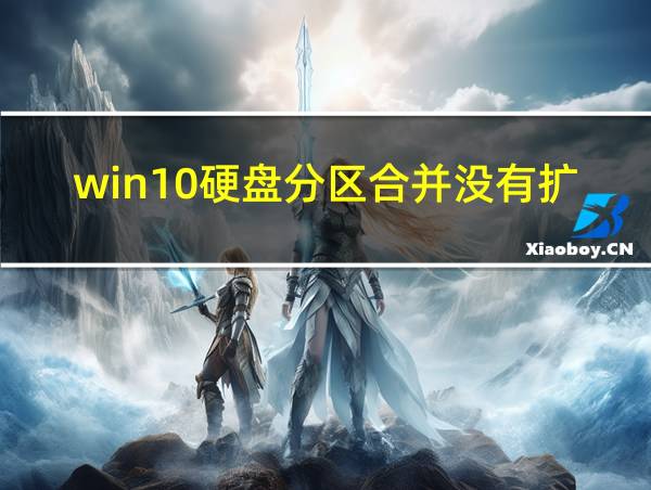 win10硬盘分区合并没有扩展卷的相关图片