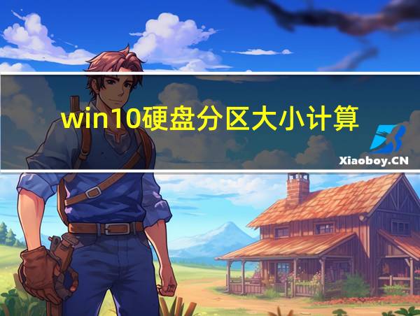 win10硬盘分区大小计算的相关图片