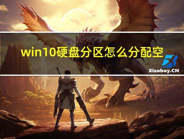 win10硬盘分区怎么分配空间的相关图片