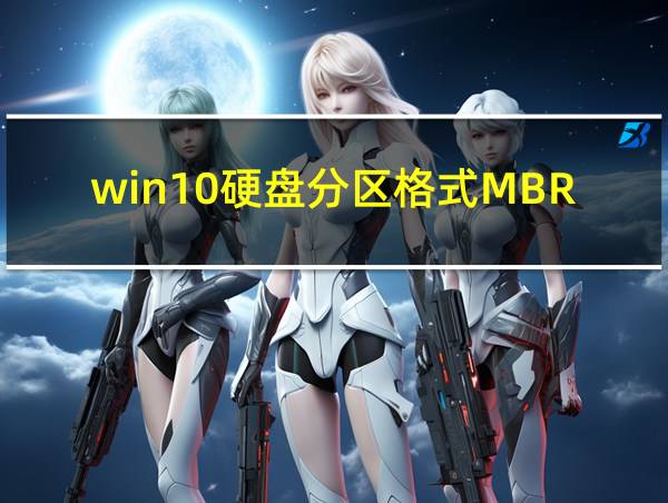 win10硬盘分区格式MBR还是GUID的相关图片