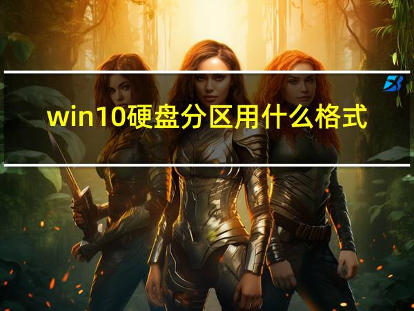 win10硬盘分区用什么格式的相关图片