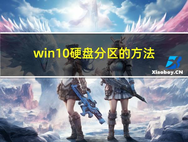 win10硬盘分区的方法的相关图片