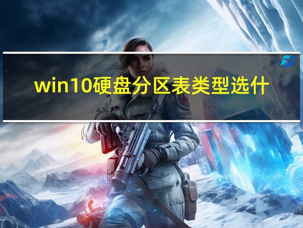 win10硬盘分区表类型选什么的相关图片