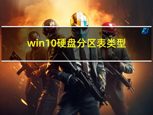 win10硬盘分区表类型的相关图片