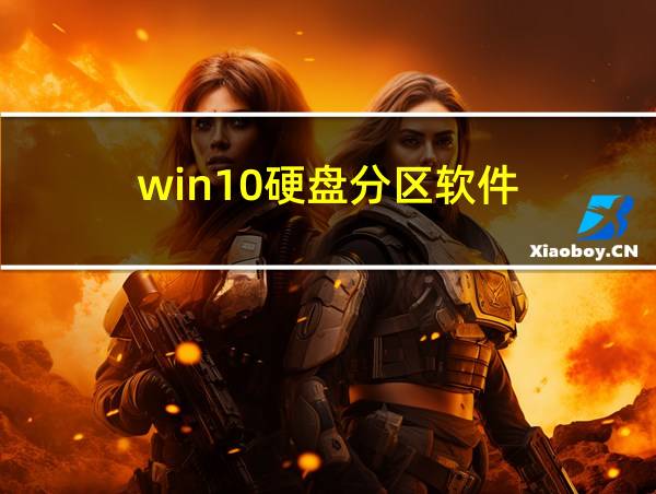 win10硬盘分区软件的相关图片