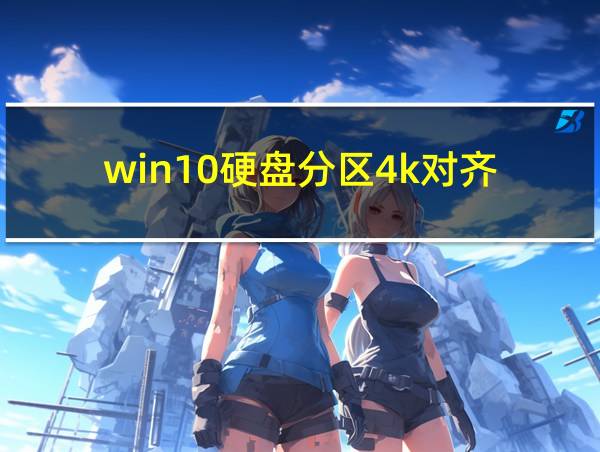 win10硬盘分区4k对齐的相关图片