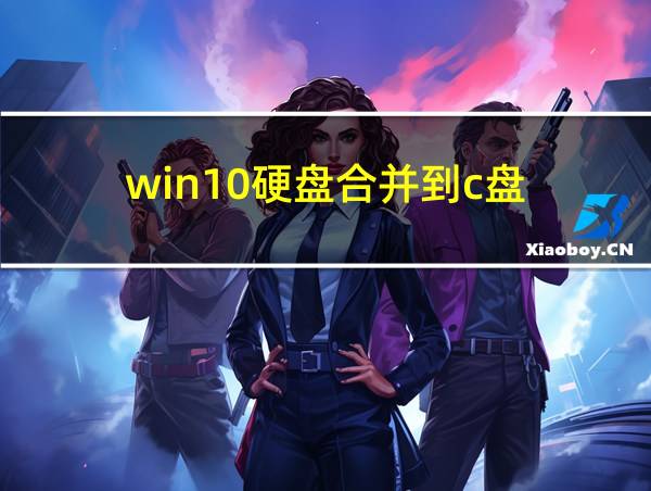 win10硬盘合并到c盘的相关图片