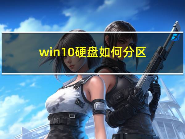 win10硬盘如何分区的相关图片