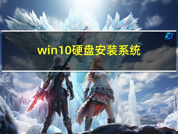 win10硬盘安装系统的相关图片