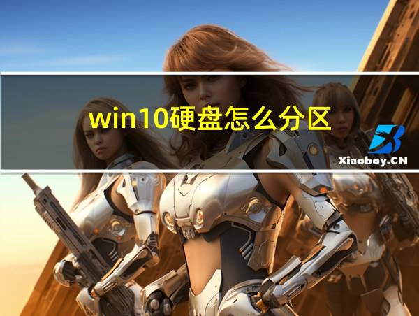 win10硬盘怎么分区的相关图片