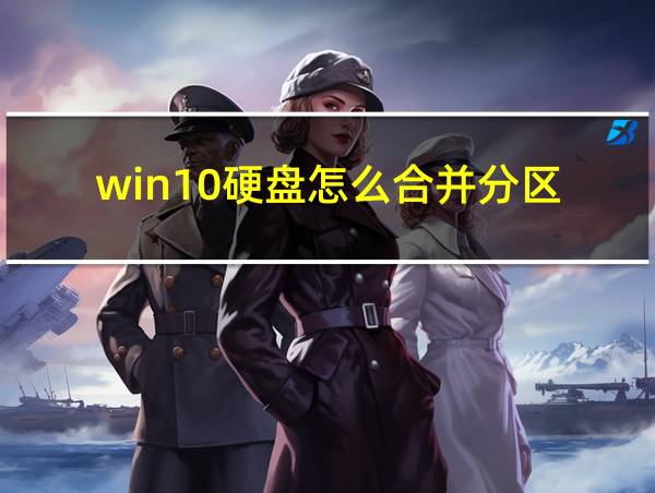 win10硬盘怎么合并分区的相关图片