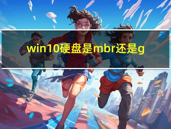 win10硬盘是mbr还是guid的相关图片