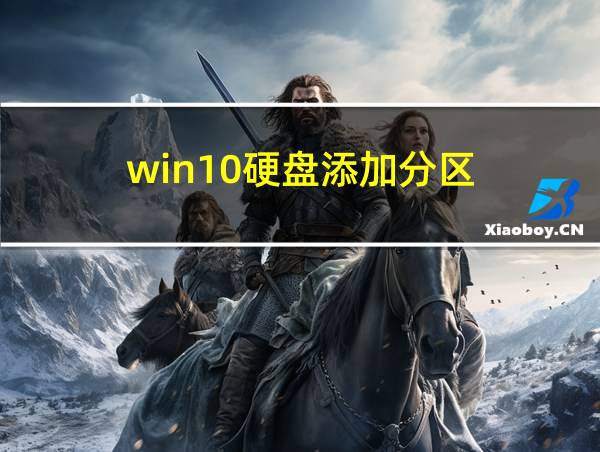 win10硬盘添加分区的相关图片