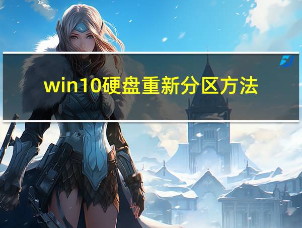 win10硬盘重新分区方法的相关图片