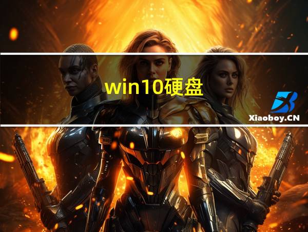 win10硬盘的相关图片