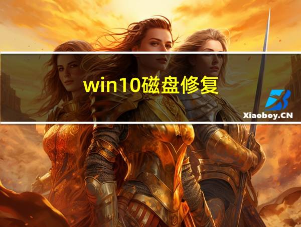 win10磁盘修复的相关图片