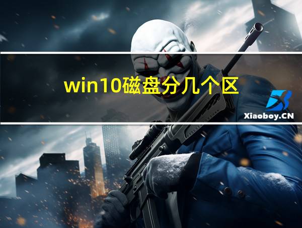 win10磁盘分几个区的相关图片