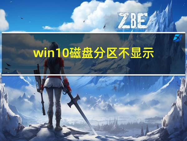 win10磁盘分区不显示的相关图片