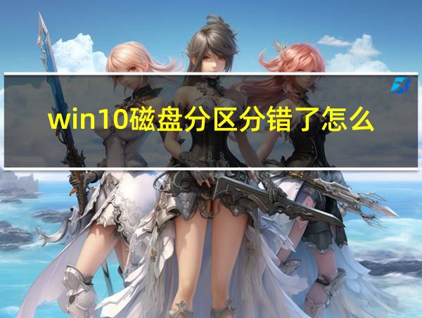 win10磁盘分区分错了怎么恢复的相关图片