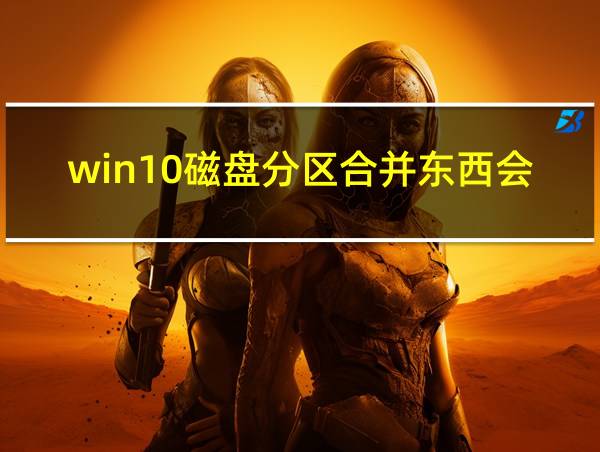 win10磁盘分区合并东西会消失吗的相关图片