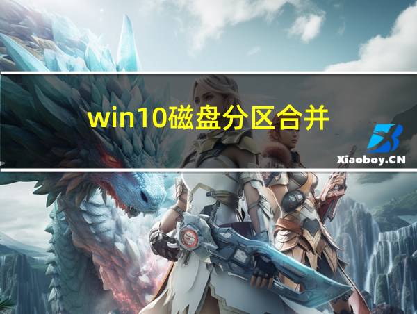 win10磁盘分区合并的相关图片