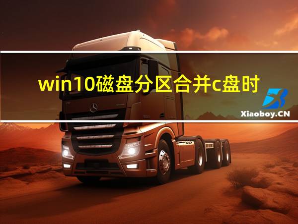 win10磁盘分区合并c盘时扩展卷点不开的相关图片