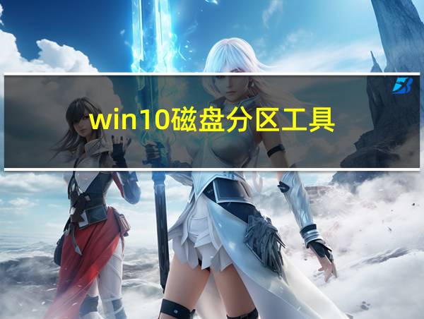 win10磁盘分区工具的相关图片