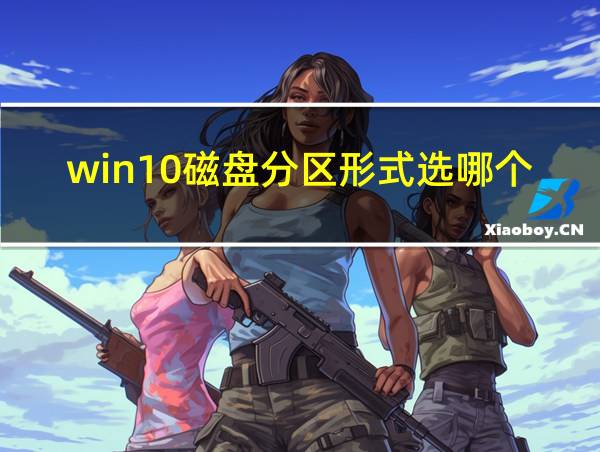 win10磁盘分区形式选哪个的相关图片