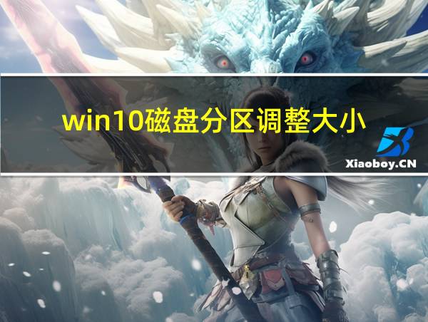 win10磁盘分区调整大小的相关图片