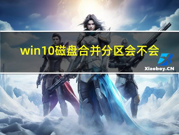 win10磁盘合并分区会不会丢失文件的相关图片