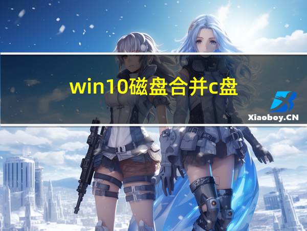 win10磁盘合并c盘的相关图片