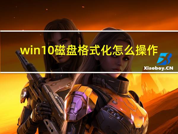 win10磁盘格式化怎么操作的相关图片