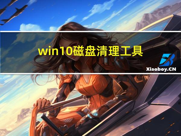 win10磁盘清理工具的相关图片